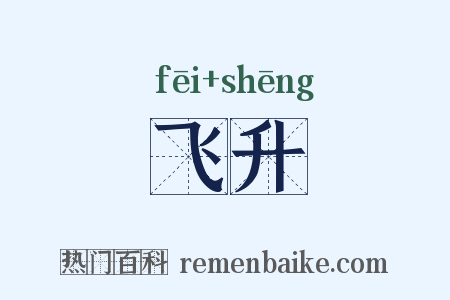 飞升是什么意思的图片